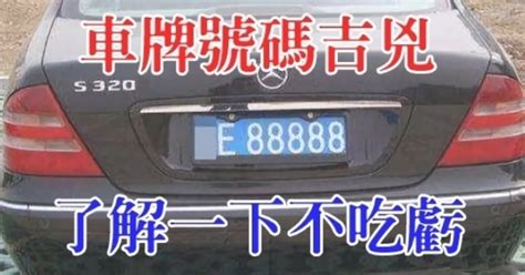 車牌號碼怎麼算法|如何算車牌吉凶、車牌號碼吉凶判斷